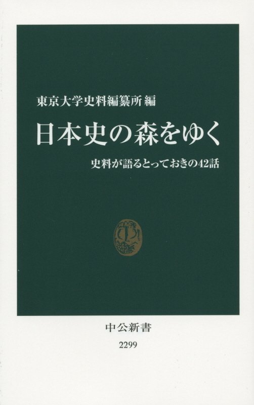 日本史の森をゆく　史料が語るとっておきの４２話　　（中公新書）