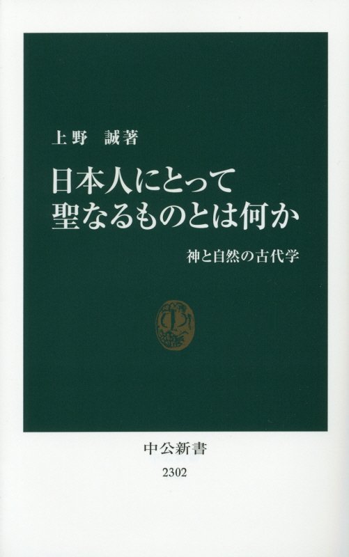 日本人にとって聖なるものとは何か　神と自然の古代学　　（中公新書）