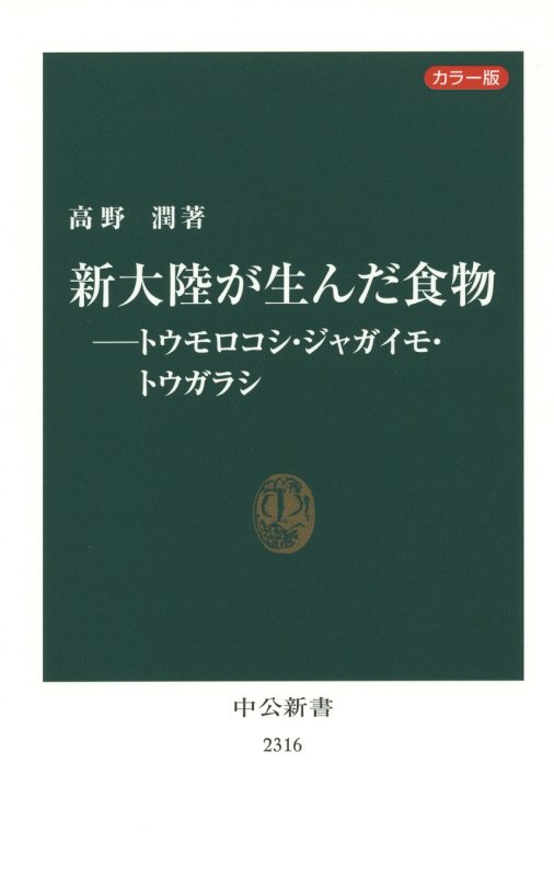 新大陸が生んだ食物　カラー版　　（中公新書　２３１６）