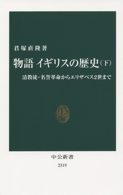 物語イギリスの歴史　下　清教徒・名誉革命からエリザベス２世まで（中公新書）