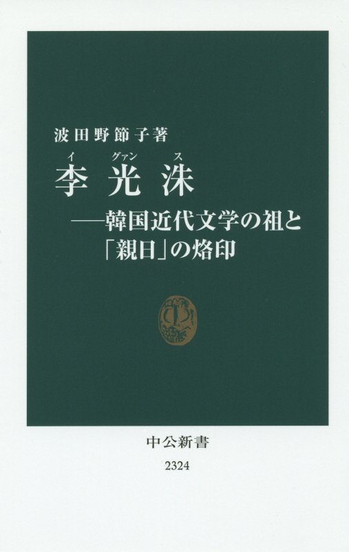 李光洙　韓国近代文学の祖と「親日」の烙印　　（中公新書）