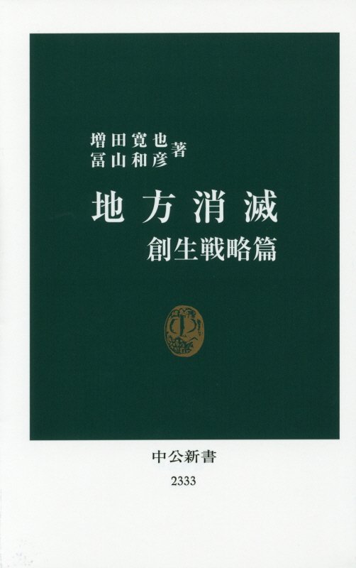 地方消滅　創生戦略篇　（中公新書　２３３３）