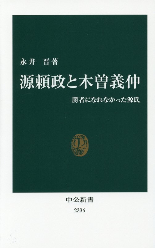 源頼政と木曽義仲　勝者になれなかった源氏　　（中公新書）