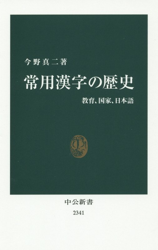常用漢字の歴史　教育、国家、日本語　　（中公新書　２３４１）