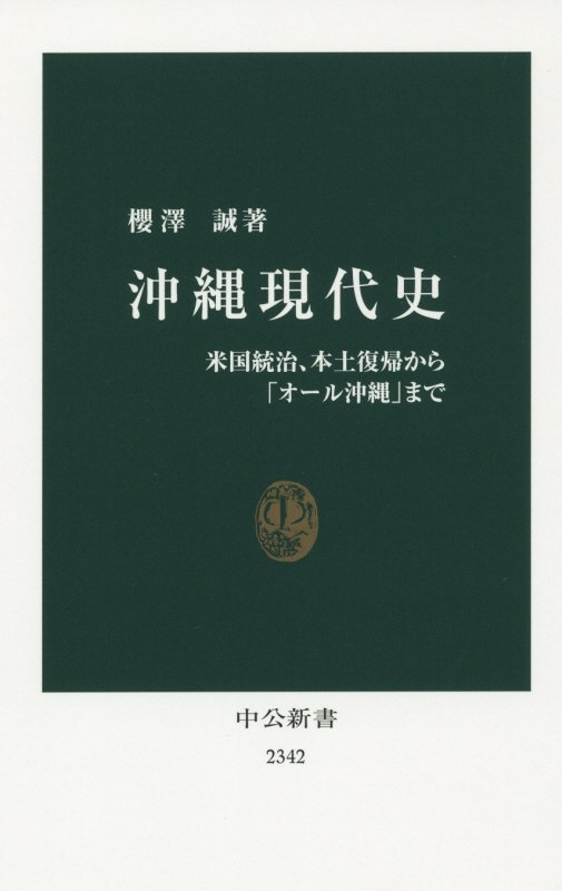 沖縄現代史　米国統治、本土復帰から「オール沖縄」まで　　（中公新書）