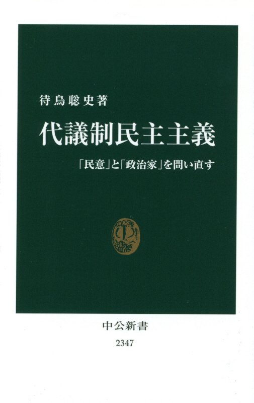 代議制民主主義　「民意」と「政治家」を問い直す　　（中公新書　２３４７）