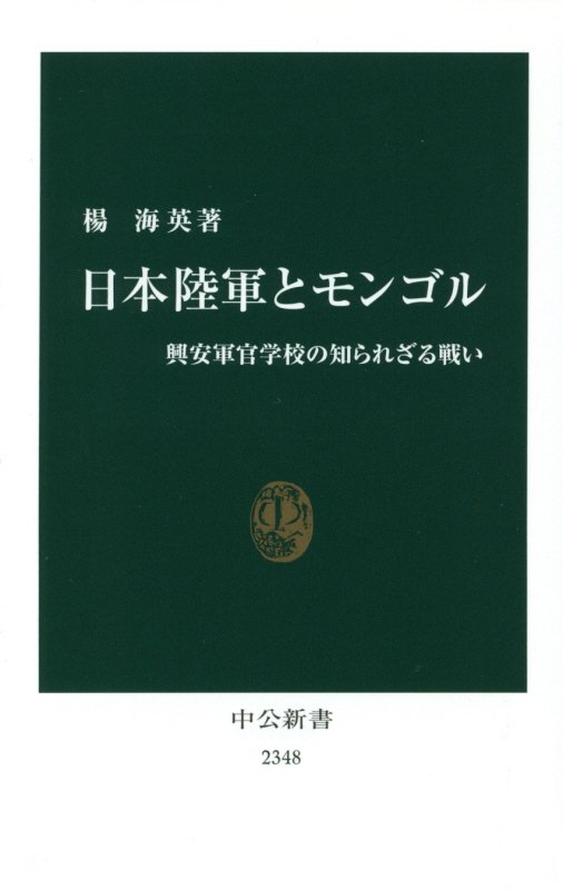 日本陸軍とモンゴル　興安軍官学校の知られざる戦い　　（中公新書　２３４８）