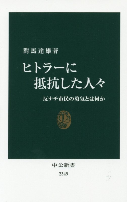 ヒトラーに抵抗した人々　反ナチ市民の勇気とは何か　　（中公新書　２３４９）
