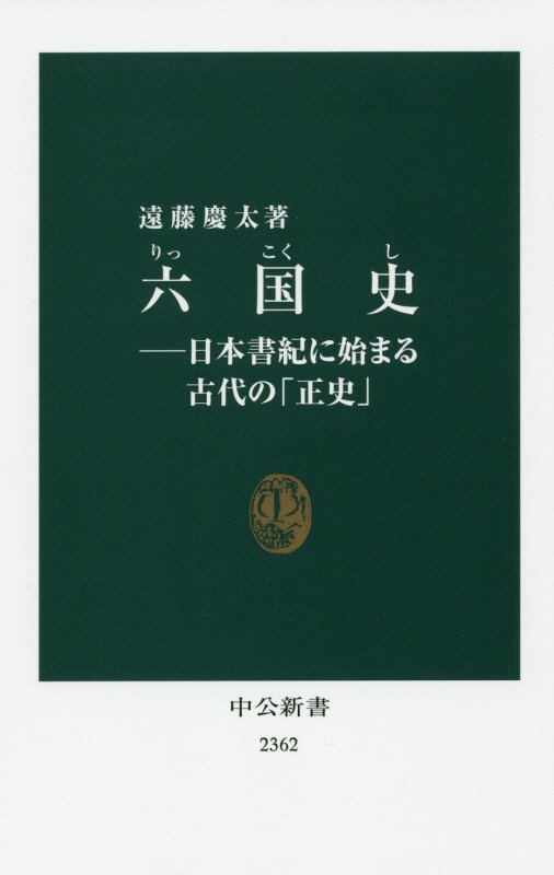 六国史　日本書紀に始まる古代の「正史」　　（中公新書　２３６２）