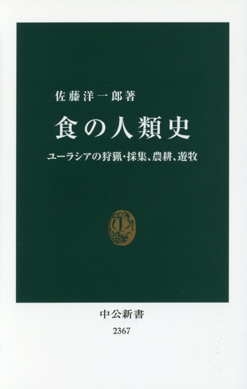 食の人類史　ユーラシアの狩猟・採集、農耕、遊牧　　（中公新書　２３６７）