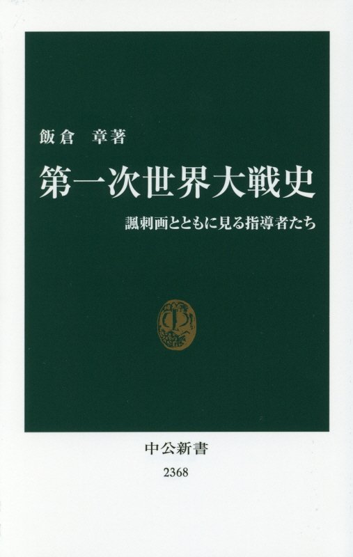 第一次世界大戦史　諷刺画とともに見る指導者たち　　（中公新書）