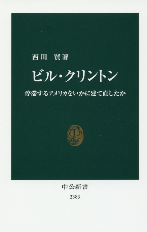 ビル・クリントン　停滞するアメリカをいかに建て直したか　　（中公新書　２３８３）