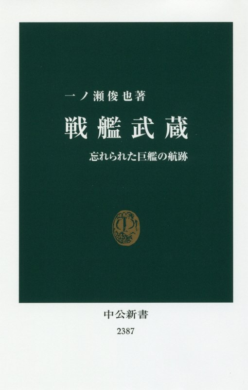 戦艦武蔵　忘れられた巨艦の航跡　　（中公新書　２３８７）