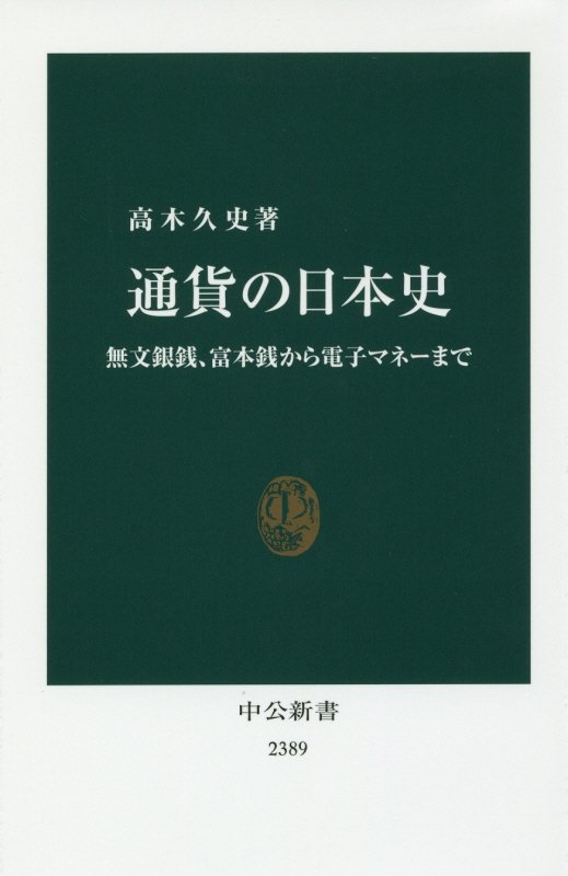 通貨の日本史　無文銀銭、富本銭から電子マネーまで　　（中公新書　２３８９）