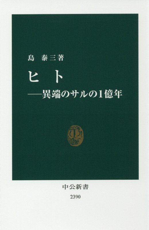 ヒト　異端のサルの１億年　　（中公新書　２３９０）