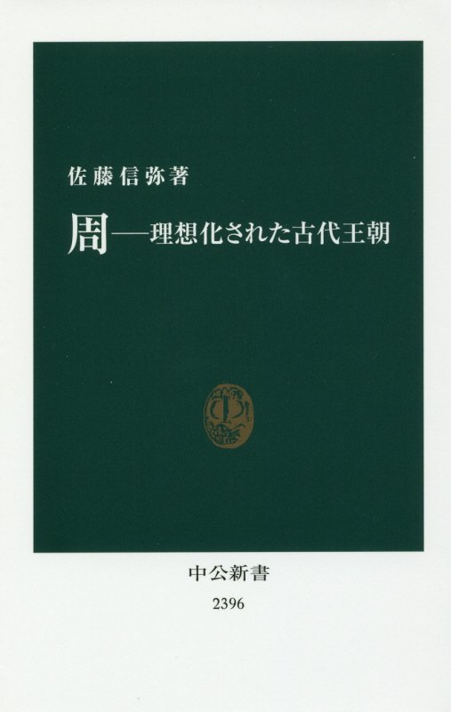 周　理想化された古代王朝　　（中公新書）