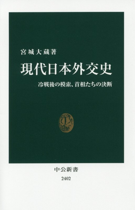 現代日本外交史　冷戦後の模索、首相たちの決断　　（中公新書　２４０２）