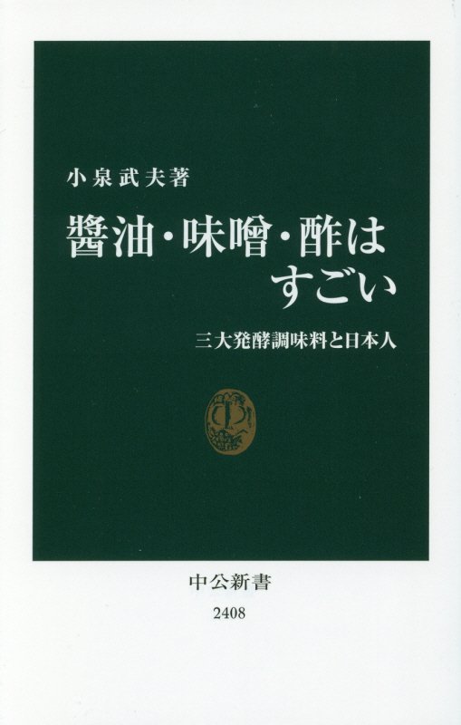 醤油・味噌・酢はすごい　三大発酵調味料と日本人　　（中公新書　２４０８）