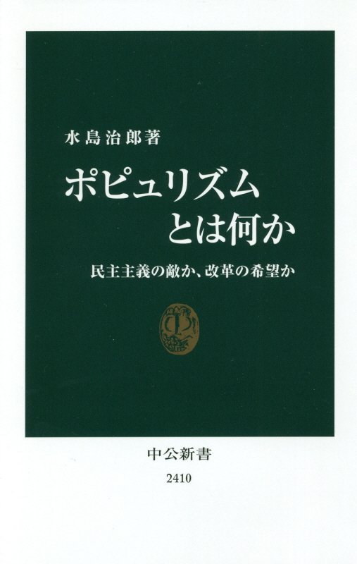 ポピュリズムとは何か　民主主義の敵か、改革の希望か　　（中公新書）