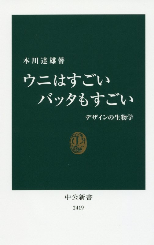 ウニはすごいバッタもすごい　デザインの生物学　　（中公新書　２４１９）