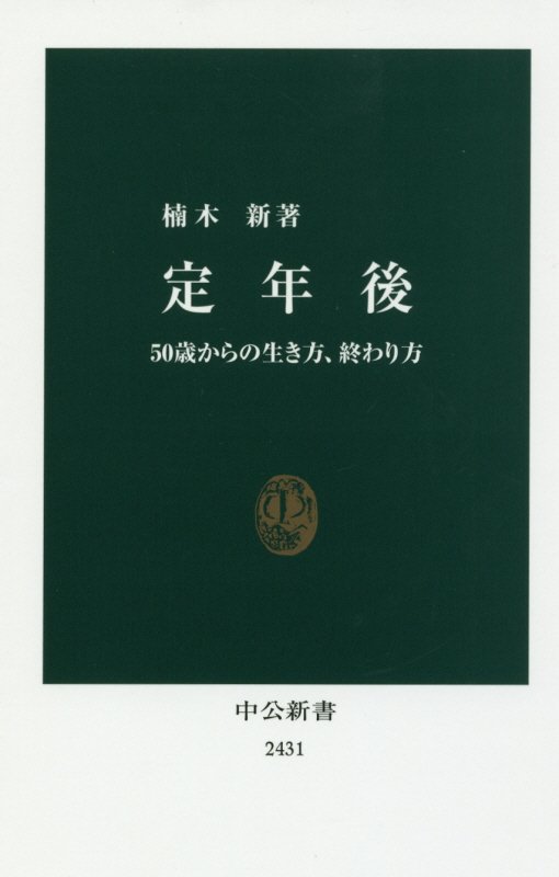 定年後　５０歳からの生き方、終わり方　　（中公新書　２４３１）