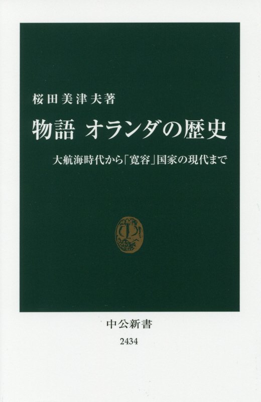 物語オランダの歴史　大航海時代から「寛容」国家の現代まで　　（中公新書　２４３４）