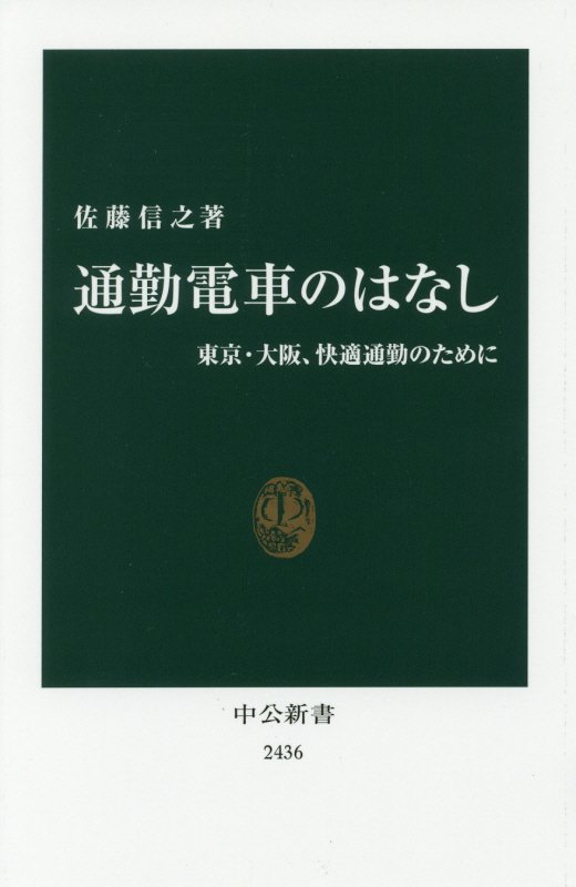 通勤電車のはなし　東京・大阪、快適通勤のために　　（中公新書　２４３６）