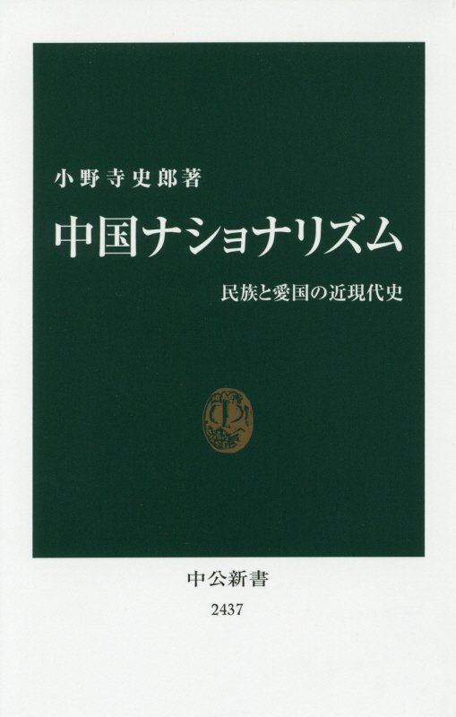 中国ナショナリズム　民族と愛国の近現代史　　（中公新書　２４３７）