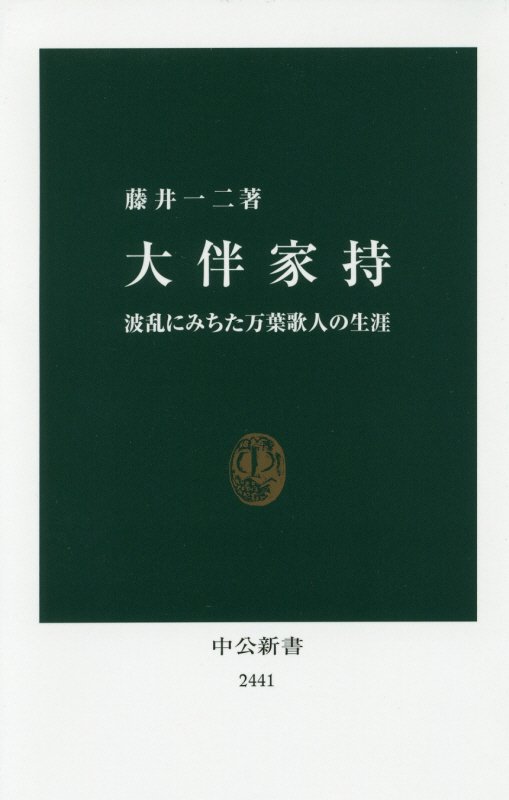 大伴家持　波乱にみちた万葉歌人の生涯　　（中公新書　２４４１）