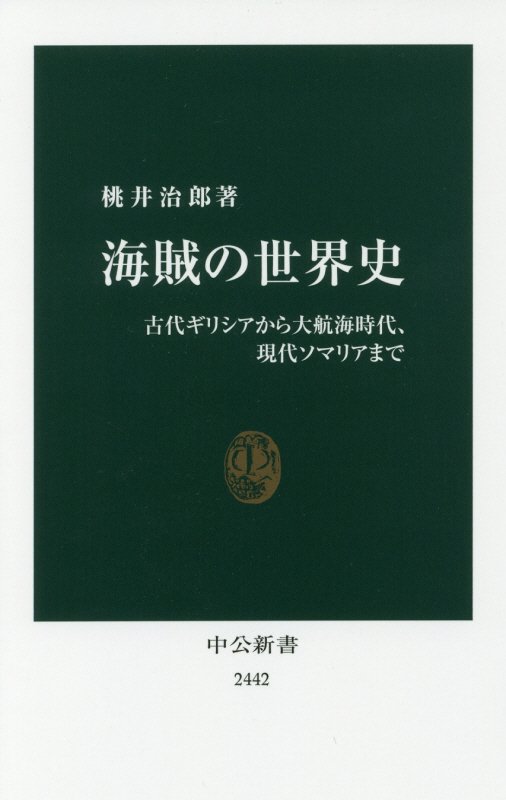 海賊の世界史　古代ギリシアから大航海時代、現代ソマリアまで　　（中公新書　２４４２）