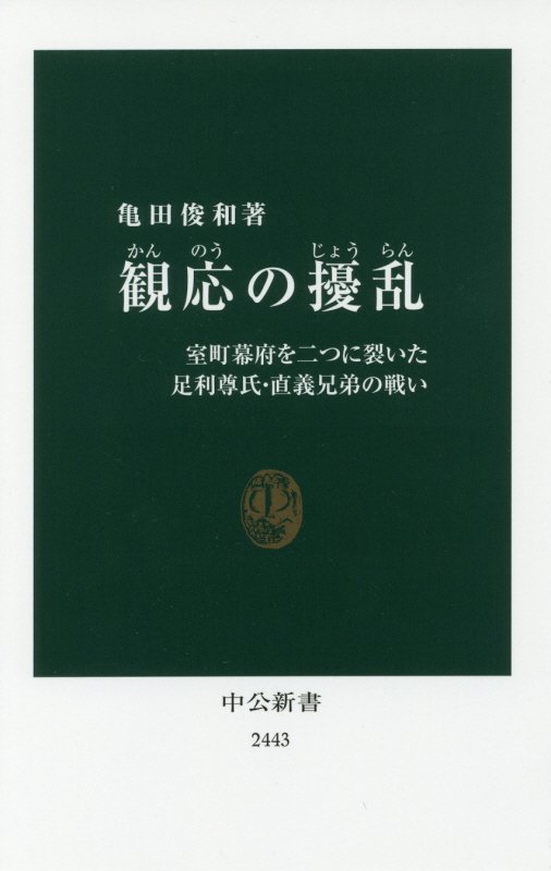 観応の擾乱　室町幕府を二つに裂いた足利尊氏・直義兄弟の戦い　　（中公新書　２４４３）