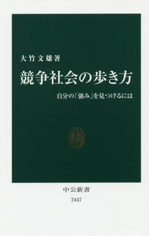 競争社会の歩き方　自分の「強み」を見つけるには　　（中公新書　２４４７）