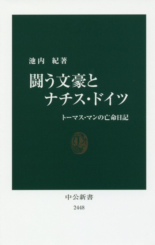 闘う文豪とナチス・ドイツ　トーマス・マンの亡命日記　　（中公新書　２４４８）
