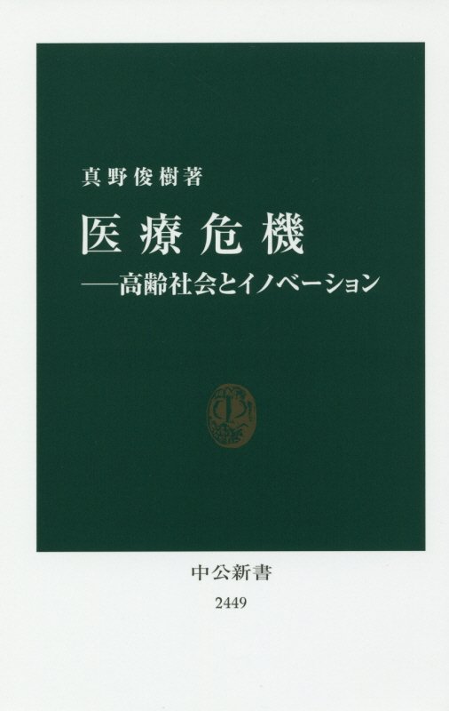医療危機　高齢社会とイノベーション　　（中公新書　２４４９）