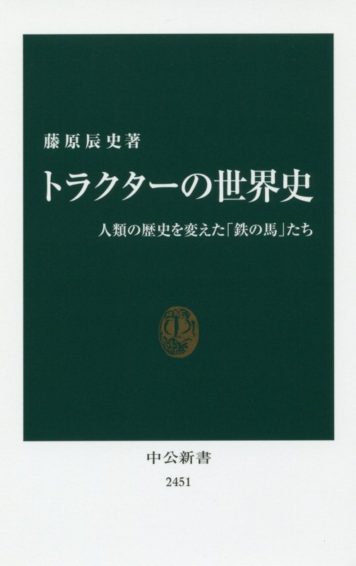 トラクターの世界史　人類の歴史を変えた「鉄の馬」たち　　（中公新書）