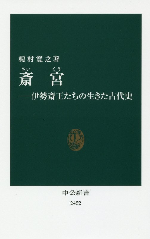 斎宮　伊勢斎王たちの生きた古代史　　（中公新書　２４５２）