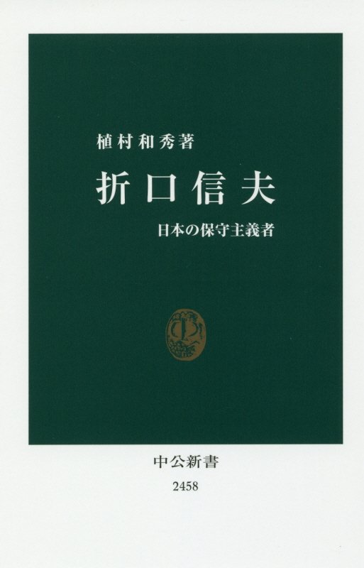 折口信夫　日本の保守主義者　　（中公新書　２４５８）