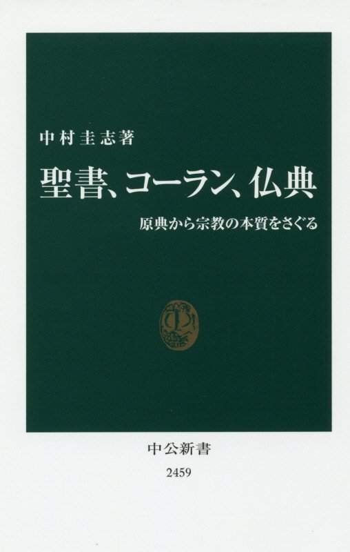 聖書、コーラン、仏典　原典から宗教の本質をさぐる　　（中公新書　２４５９）