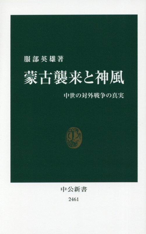 蒙古襲来と神風　中世の対外戦争の真実　　（中公新書　２４６１）