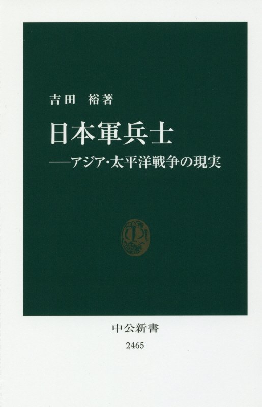 日本軍兵士　アジア・太平洋戦争の現実　　（中公新書　２４６５）