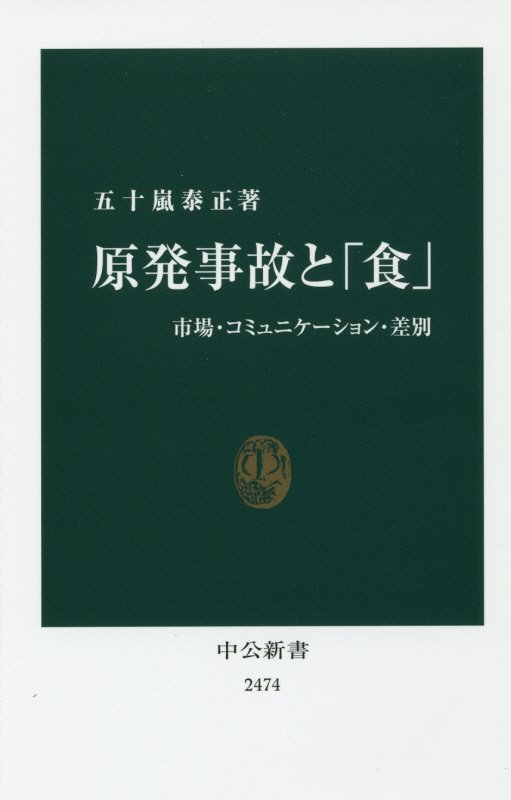 原発事故と「食」　市場・コミュニケーション・差別　　（中公新書　２４７４）