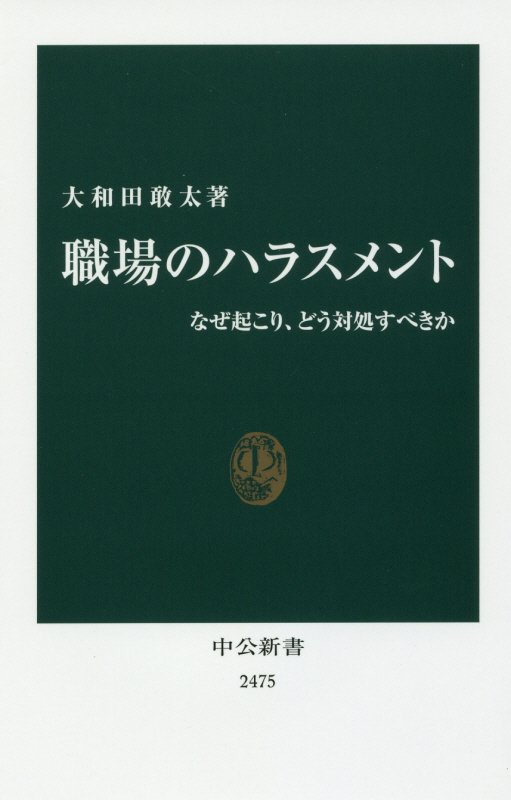 職場のハラスメント　なぜ起こり、どう対処すべきか　　（中公新書）