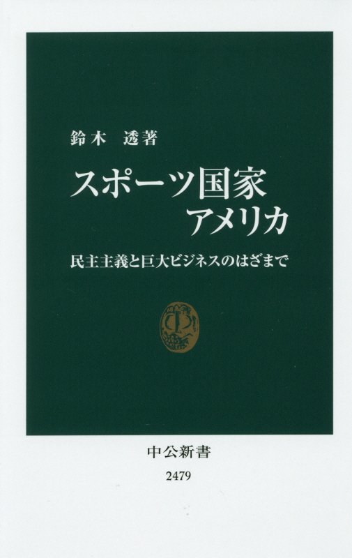 スポーツ国家アメリカ　民主主義と巨大ビジネスのはざまで　　（中公新書　２４７９）