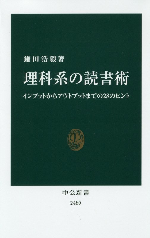 理科系の読書術　インプットからアウトプットまでの２８のヒント　　（中公新書　２４８０）
