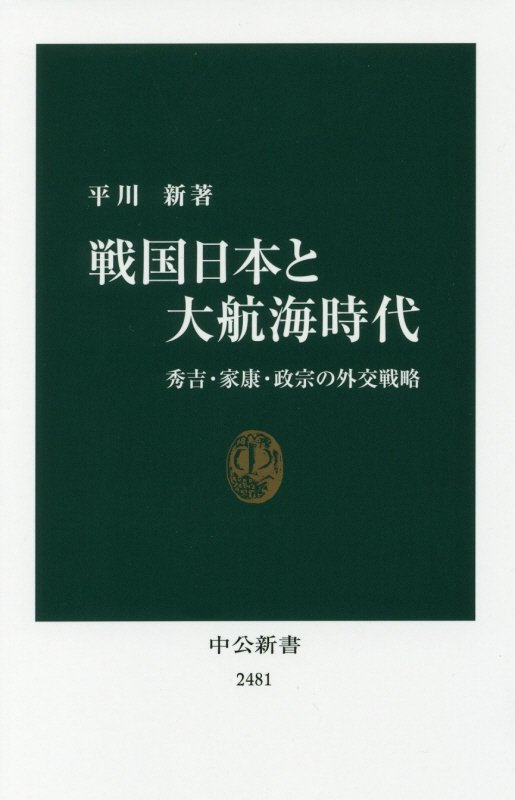 戦国日本と大航海時代　秀吉・家康・政宗の外交戦略　　（中公新書　２４８１）