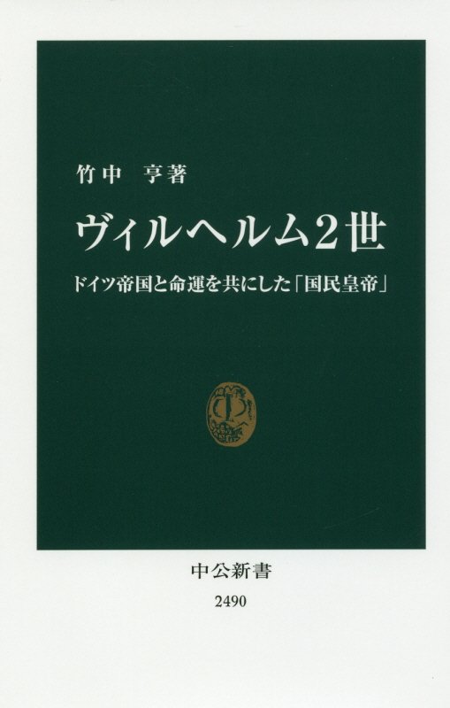 ヴィルヘルム２世　ドイツ帝国と命運を共にした「国民皇帝」　　（中公新書）