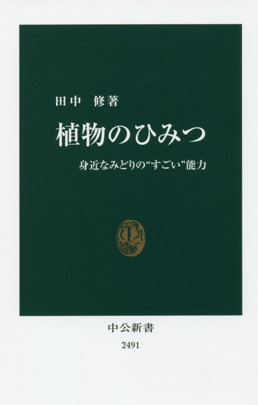 植物のひみつ　身近なみどりの“すごい”能力　　（中公新書　２４９１）