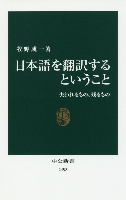 日本語を翻訳するということ　失われるもの、残るもの　　（中公新書　２４９３）
