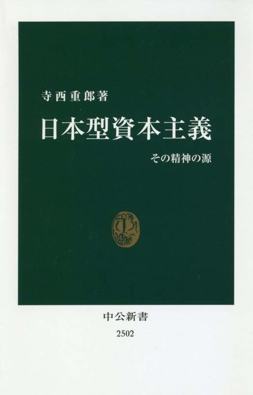 日本型資本主義　その精神の源　　（中公新書　２５０２）