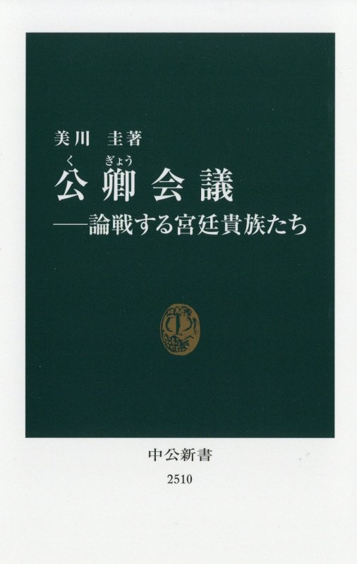 公卿会議　論戦する宮廷貴族たち　　（中公新書　２５１０）